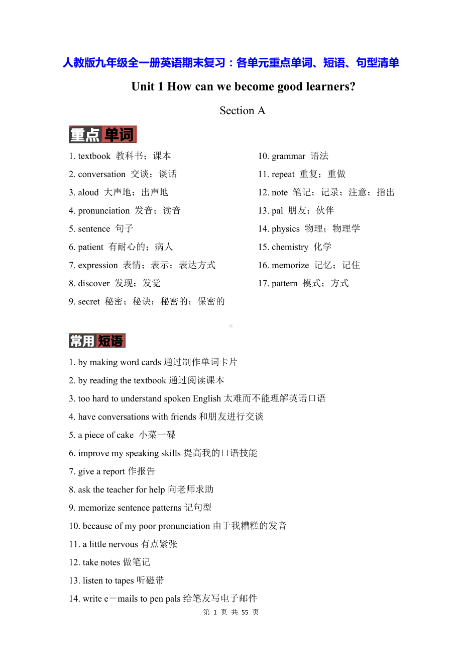 人教版九年级全一册英语期末复习：各单元重点单词、短语、句型清单.docx_第1页