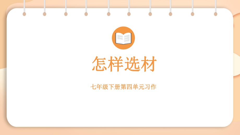 第四单元习作：怎样选材（课件）2024-2025学年度统编版语文七年级下册.pptx_第1页