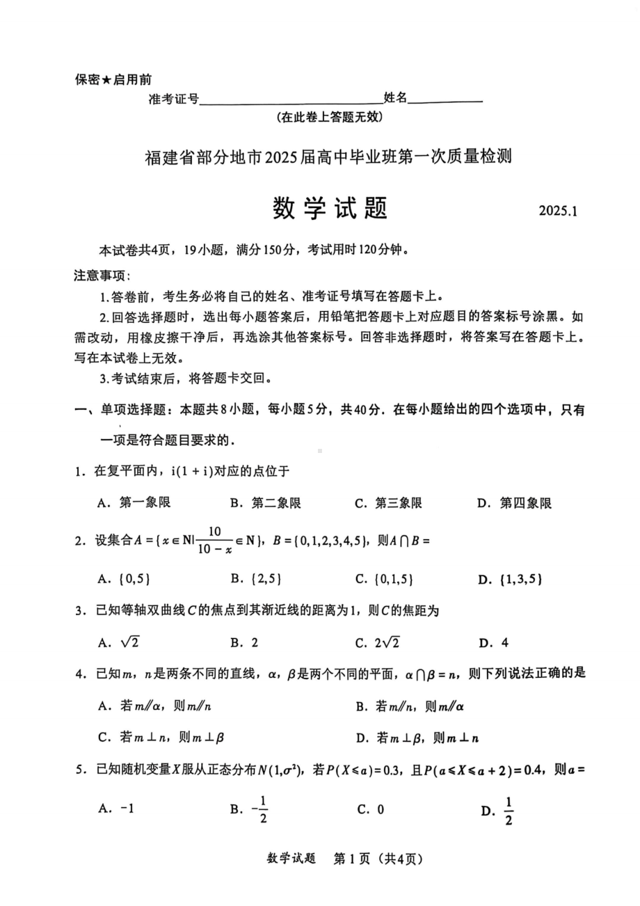 福建省部分地市2025届高三第一次质量检测数学试卷及答案.pdf_第1页