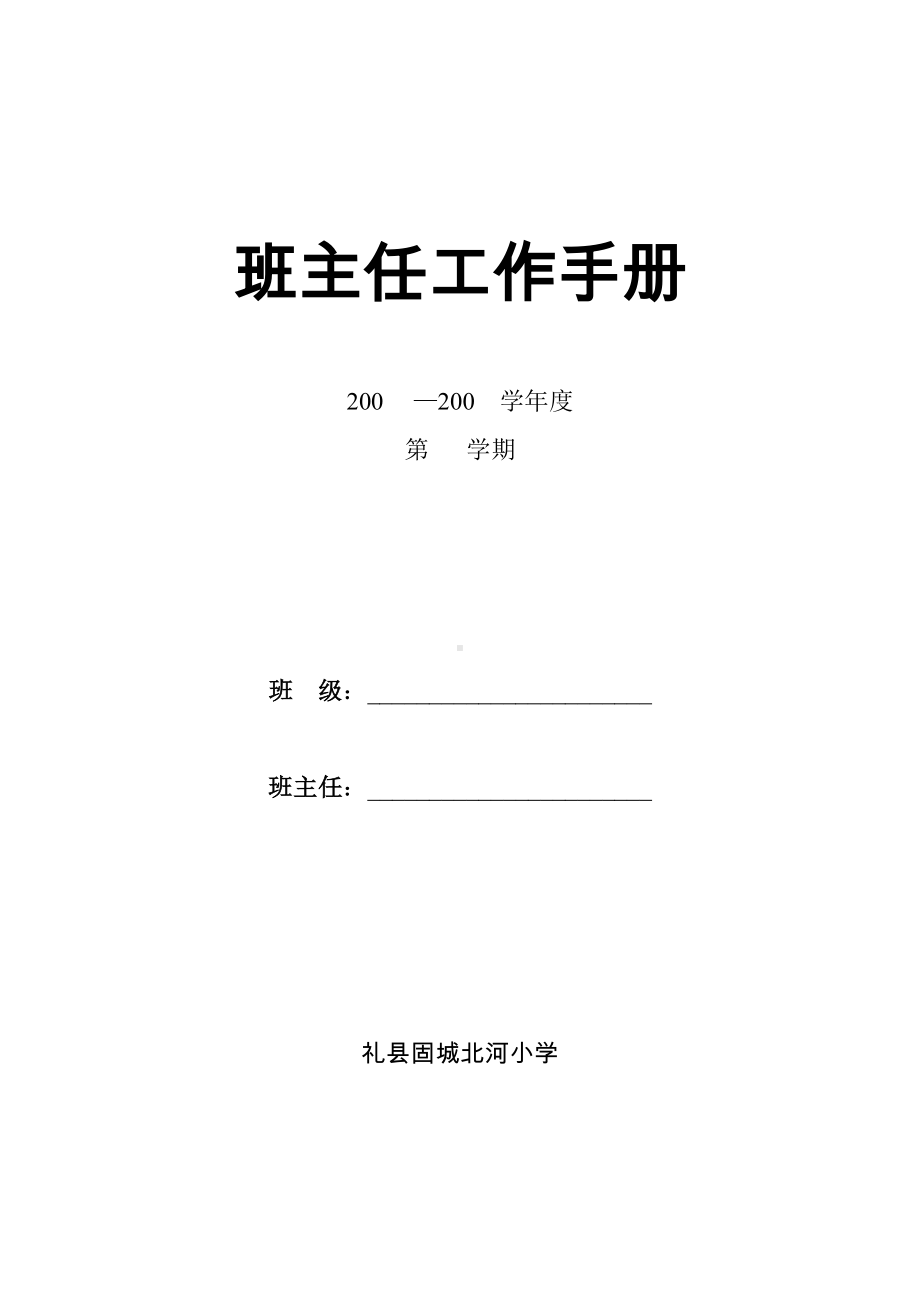 小学班主任工作手册(全).doc_第1页