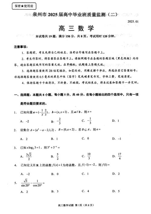 福建省泉州市2024-2025学年高三上学期质量监测（二）数学试卷.pdf