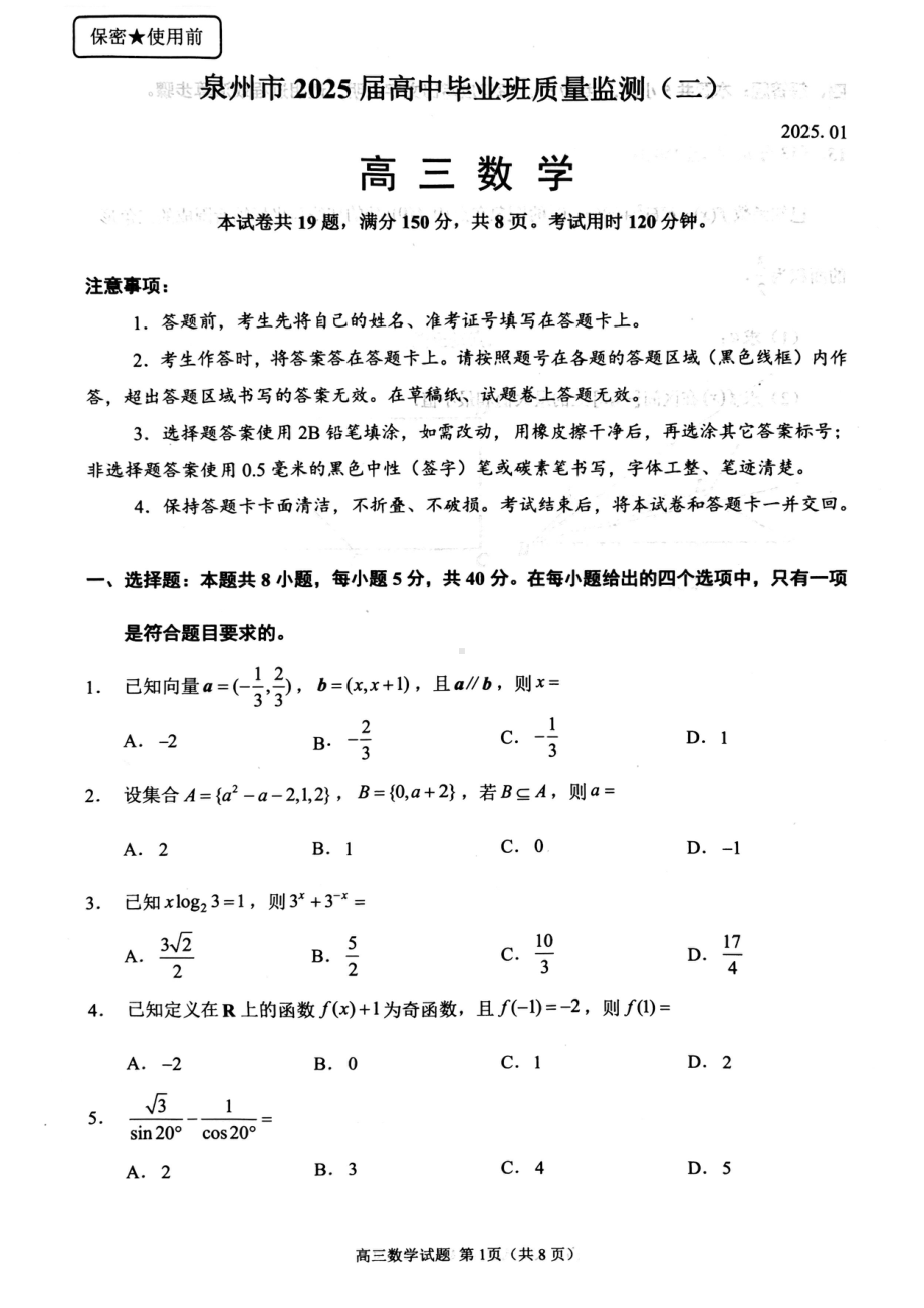 福建省泉州市2024-2025学年高三上学期质量监测（二）数学试卷.pdf_第1页