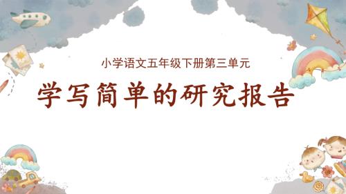 第三单元习作： 学写简单的研究报告（课件）2024-2025学年度统编版语文五年级下册.pptx