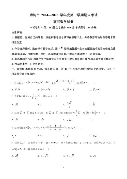 河北省廊坊市2024-2025高三上学期期末数学试卷及答案.docx