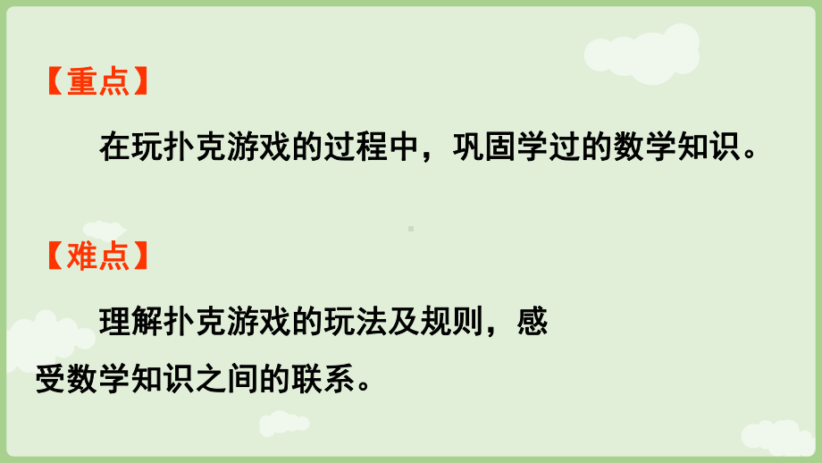 1.9玩扑克做数学课件 冀教版数学一年级下册.pptx_第2页