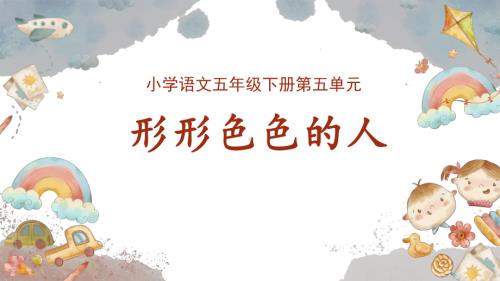 第五单元习作：5.5 形形色色的人（课件）2024-2025学年度统编版语文五年级下册.pptx