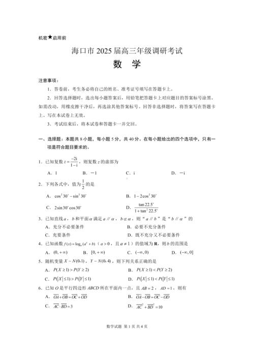 海南省海口市2025届高三上学期期末数学试卷及答案.pdf