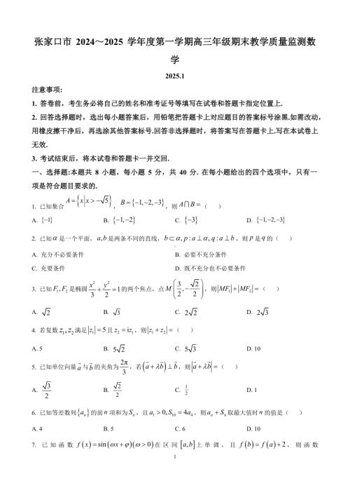 河北省张家口市2024-2025高三上学期期末数学试卷及答案.docx