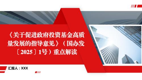 《关于促进政府投资基金高质量发展的指导意见》（国办发〔2025〕1号）重点解读.pptx