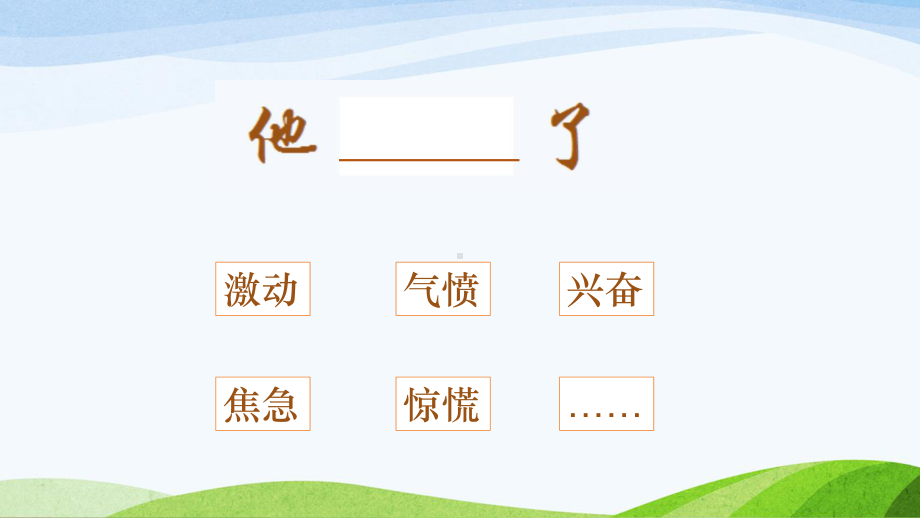 (名师课件)5.4他____了（课件）2024-2025学年度统编版语文五年级下册.pptx_第2页