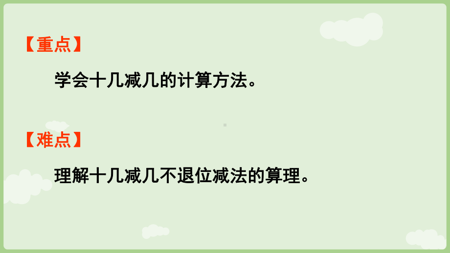 1.1十几减几课件 冀教版数学一年级下册.pptx_第2页