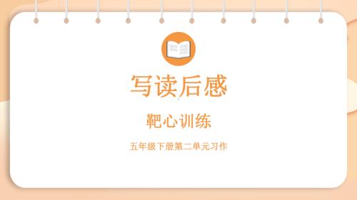 5.2习作：写读后感（课件）2024-2025学年度统编版语文五年级下册.pptx