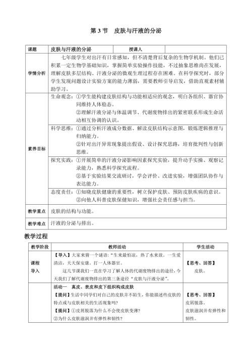 4.9.3皮肤与汗液的分泌（教案）2024-2025学年北师大版生物七年级下册.docx