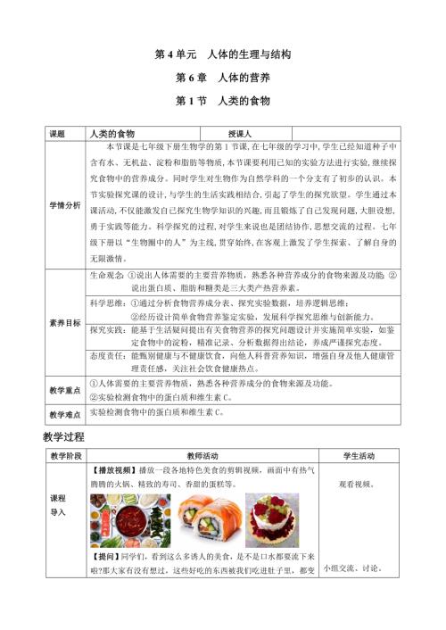 4.6.1 人类的食物（教案）2024-2025学年北师大版生物七年级下册.docx