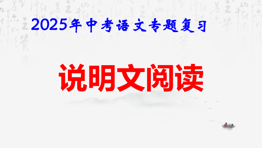 2025年中考语文专题复习：说明文阅读 课件.pptx_第1页