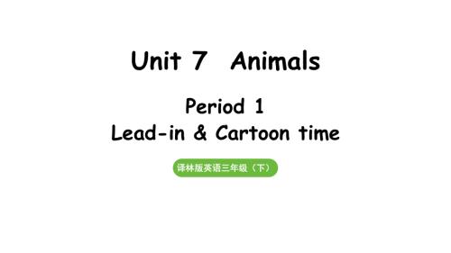 Unit 7Animals 第1课时 Lead-in & Cartoon time（课件）2024-2025学年度译林版英语三年级下册.pptx