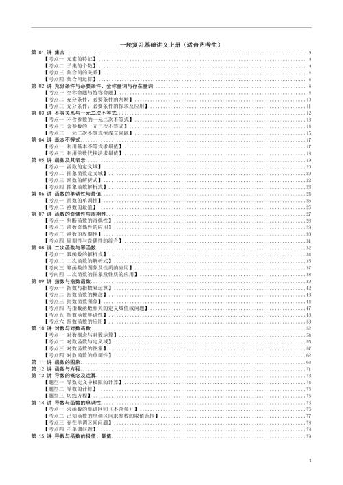 2023高考数学艺考生一轮复习基础讲义（学生版）.docx