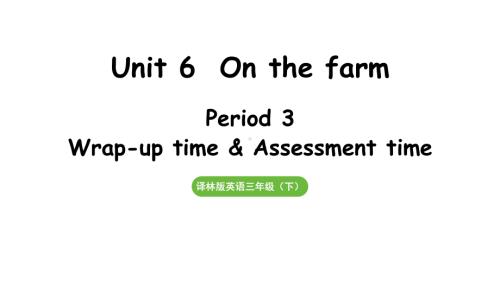 Unit 6On the farm第3课时 Wrap-up time （课件）译林版英语三年级下.pptx