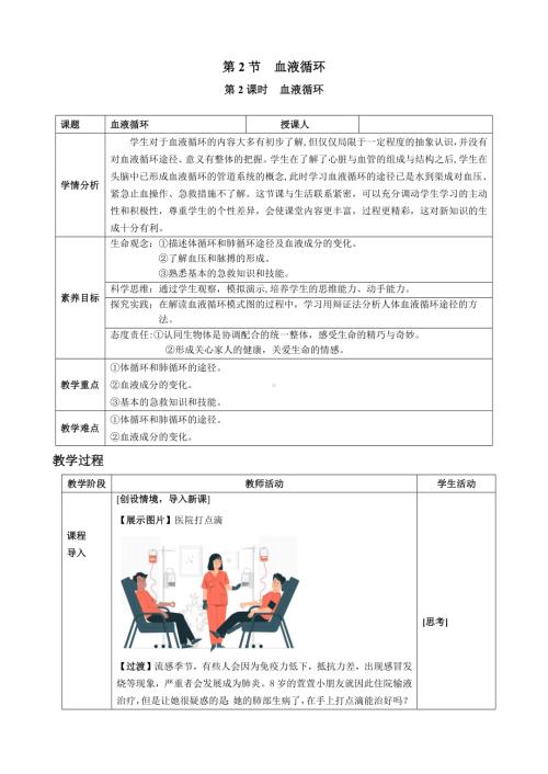 7.2.2血液循环（教案）2024-2025学年北师大版生物七年级下册.docx