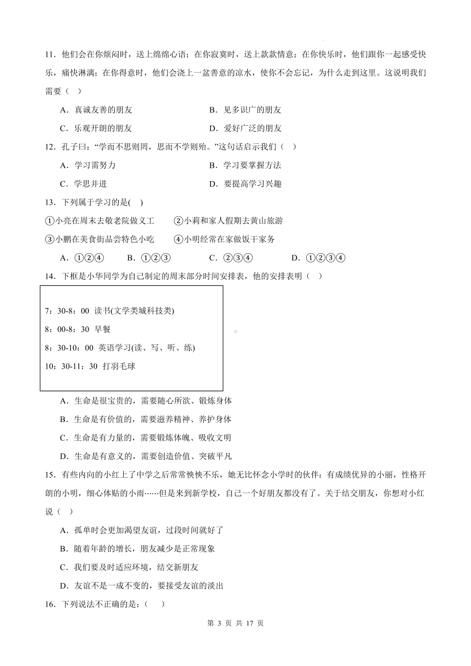 部编版（2024新版）七年级上册道德与法治期末模拟试卷（含答案解析）.docx_第3页