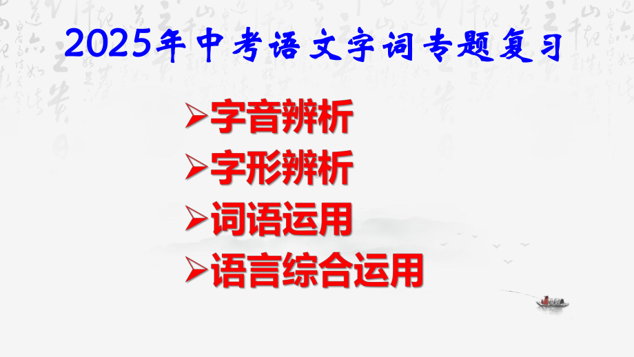 2025年中考语文字词专题复习课件(4个专题349张）.pptx_第1页