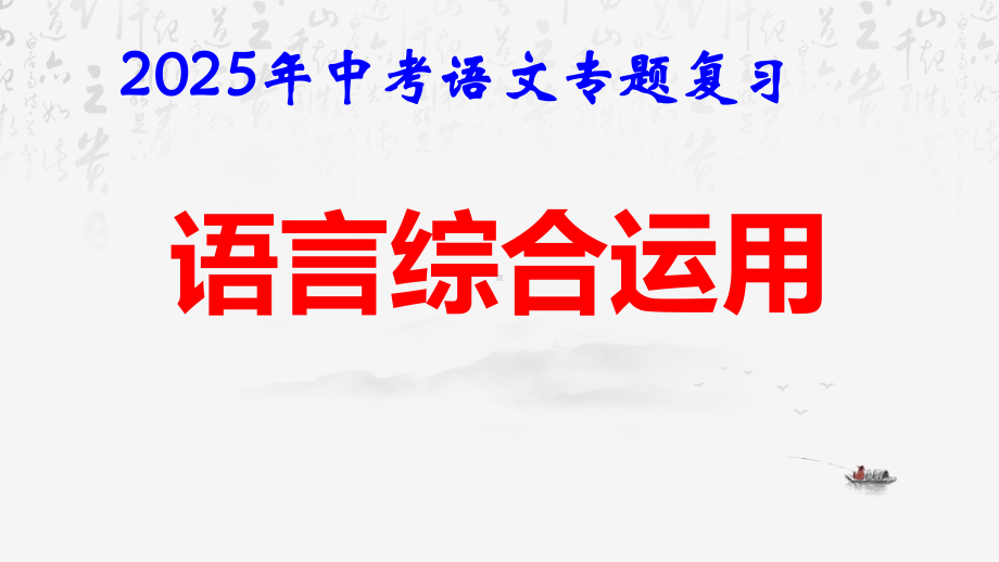 2025年中考语文专题复习：《语言综合运用》课件.pptx_第1页