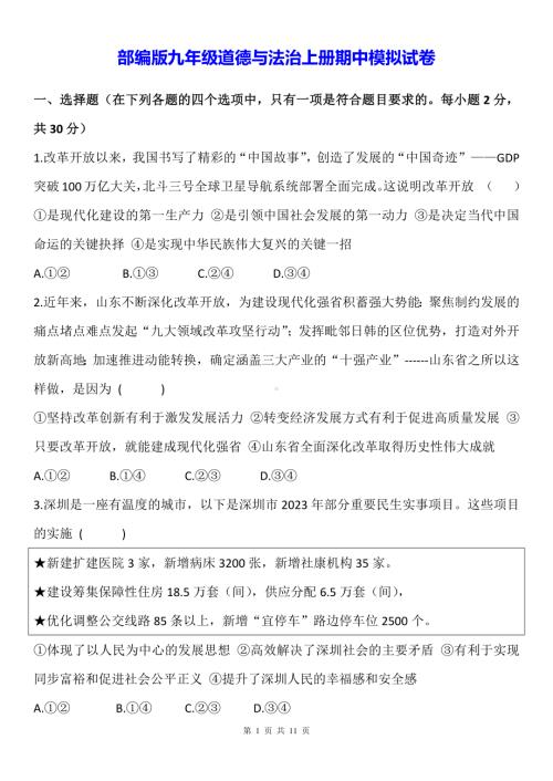 部编版九年级道德与法治上册期中模拟试卷（含答案）.docx