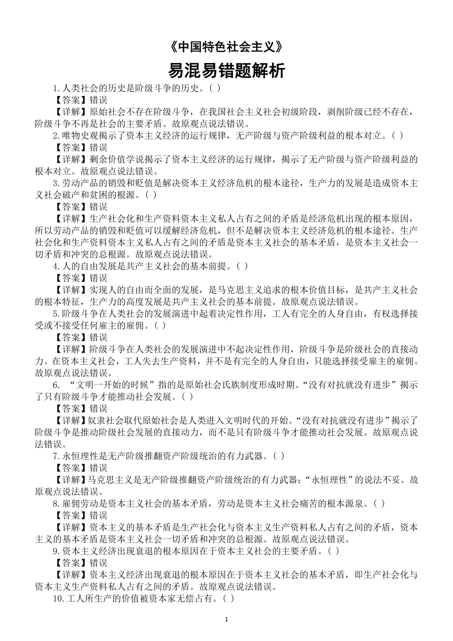 高中政治2025届高考必修一《中国特色社会主义》易混易错题解析（共100题）.doc_第1页