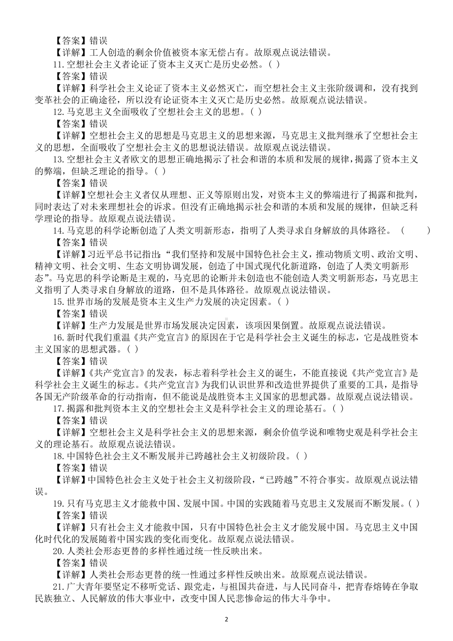 高中政治2025届高考必修一《中国特色社会主义》易混易错题解析（共100题）.doc_第2页