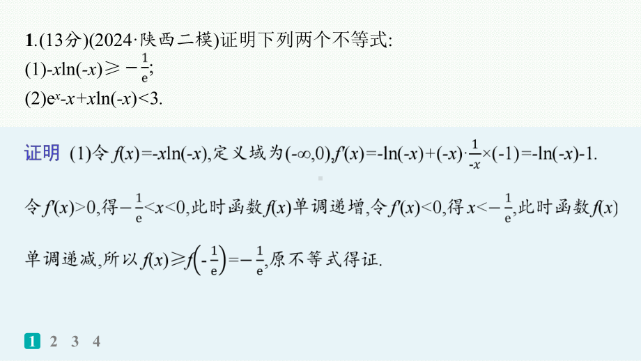 2025高考数学二轮复习-专题突破练4 利用导数研究不等式ppt课件.pptx_第2页