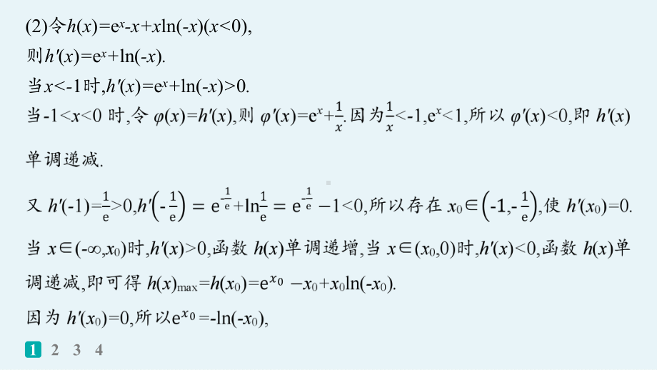 2025高考数学二轮复习-专题突破练4 利用导数研究不等式ppt课件.pptx_第3页