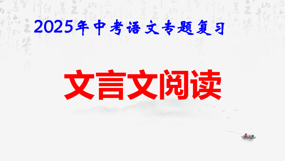 2025年中考语文专题复习文言文阅读 课件.pptx_第1页