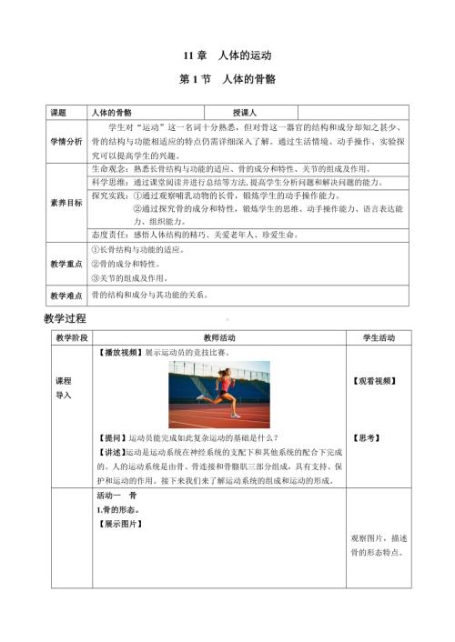 11.1人体的骨骼（教案）2024-2025学年北师大版生物七年级下册 (1).docx