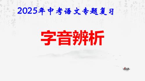 2025年中考语文专题复习：《字音辨析》课件.pptx