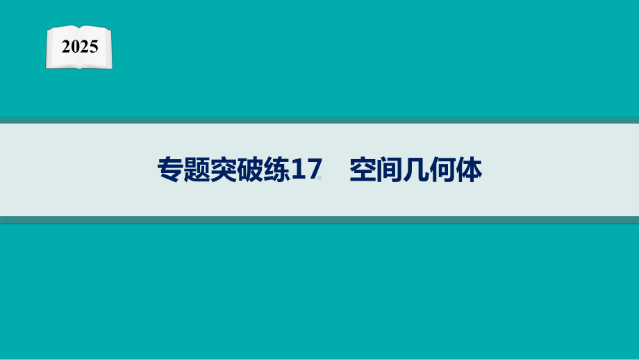 2025高考数学二轮复习-专题突破练17 空间几何体ppt课件.pptx_第1页