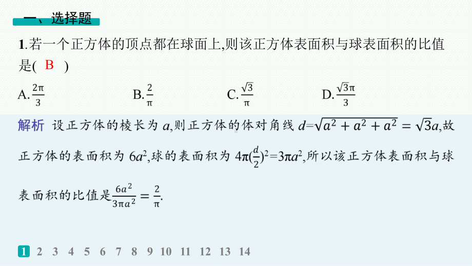 2025高考数学二轮复习-专题突破练17 空间几何体ppt课件.pptx_第2页