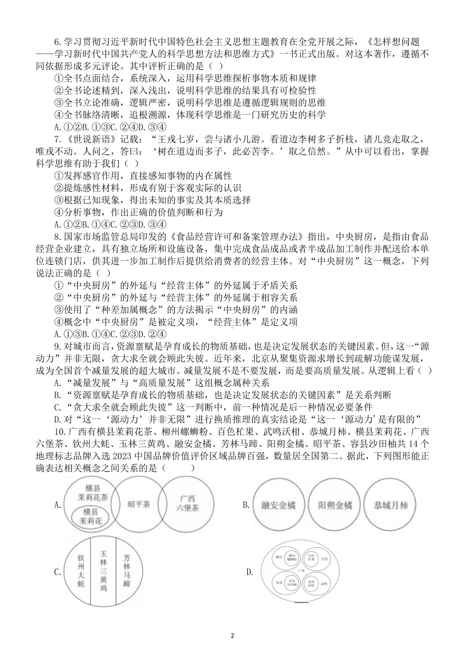 高中政治2025届高考选择性必修三《逻辑与思维》2025年1月试题精选练习（附参考答案）.doc_第2页