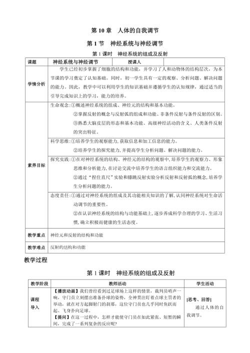 4.10.1神经系统与神经调节（教案）2024-2025学年北师大版生物七年级下册.docx