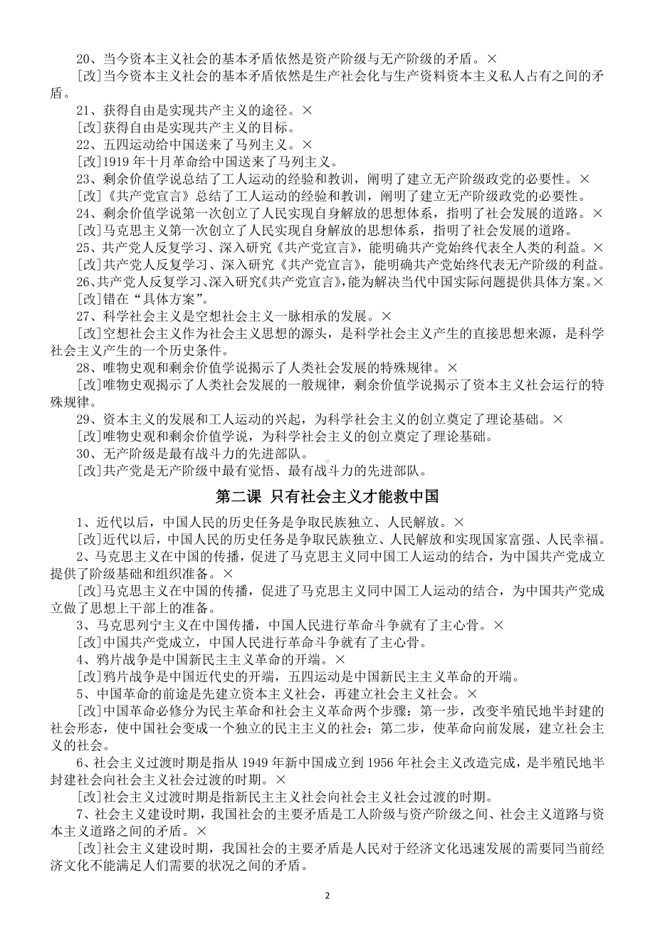 高中政治2025届高考必修一《中国特色社会主义》高频错误选项汇总.doc_第2页