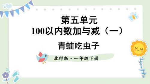 5.3青蛙吃虫子(课件)2024-2025学年度北师大版数学一年级下册.pptx