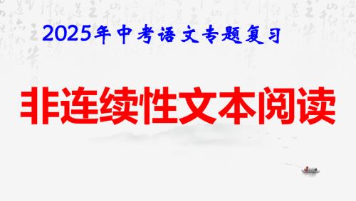 2025年中考语文专题复习：非连续性文本阅读 课件.pptx