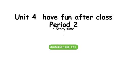 Unit 4have fun after class Period 2（课件）译林版英语三年级下册.pptx