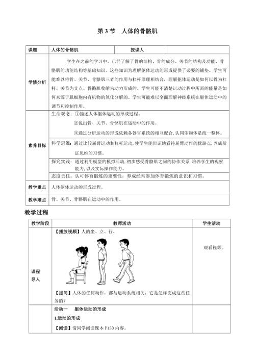 11.3人体的骨骼肌（教案）2024-2025学年北师大版生物七年级下册 (3).docx