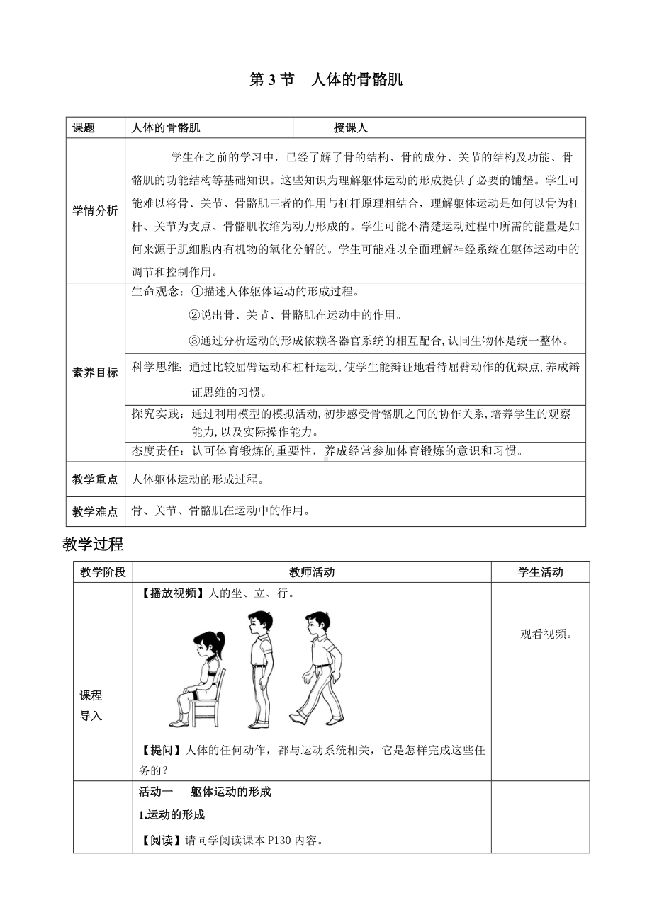 11.3人体的骨骼肌（教案）2024-2025学年北师大版生物七年级下册 (3).docx_第1页