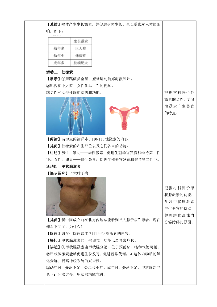 4.10.3激素调节（教案）2024-2025学年北师大版生物七年级下册.docx_第3页