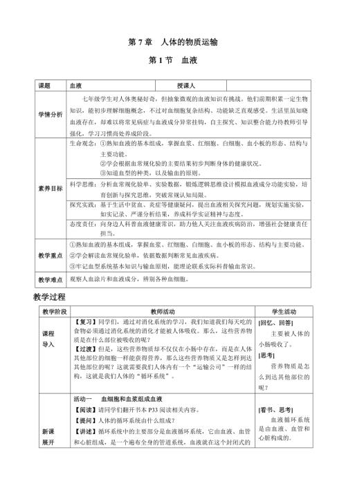 7.1血液讨论（教案）2024-2025学年北师大版生物七年级下册.docx