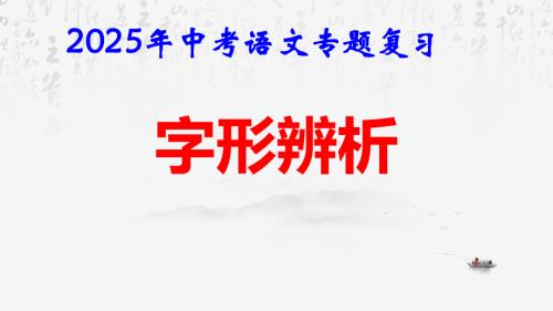 2025年中考语文专题复习：字形辨析 课件.pptx