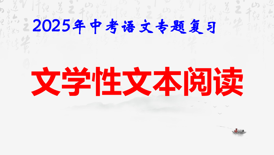 2025年中考语文专题复习：文学性文本阅读 课件.pptx_第1页