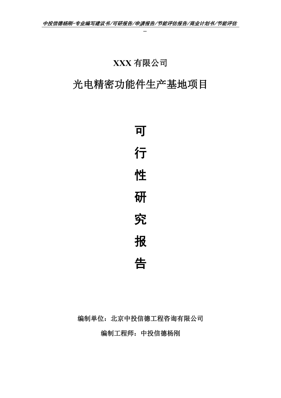 光电精密功能件生产基地项目可行性研究报告申请模板.doc_第1页