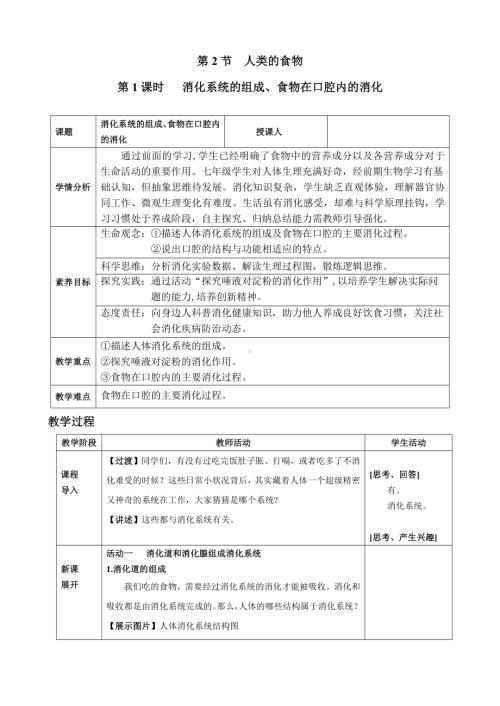 4.6.2食物的消化和营养物质的吸收（教案）2024-2025学年北师大版生物七年级下册.docx